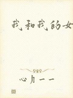 我和我的女人们