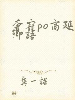 奢宠po商延宋卿语