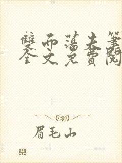 双面荡夫笔趣阁全文免费阅读小说