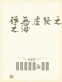 弹无虚发之死亡之海