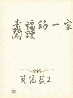 幸福的一家全文阅读