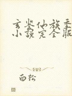 玄鉴仙族季越人小说完全版