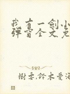 我有一剑小说无弹窗全文免费阅读