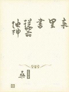 他从书里来追书神器