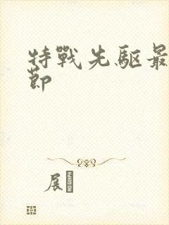 特战先驱最新章节