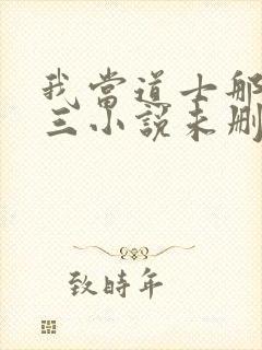 我当道士那些年三小说未删减完整版