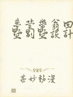 梦莹带翁回乡别墅别墅设计