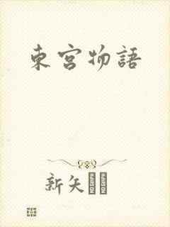 东宫物语