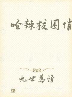 呛辣校园俏女生