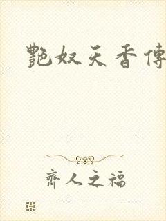 艳奴天香传封面