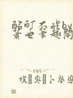 酩酊不醒by林萧也笔趣阁小说