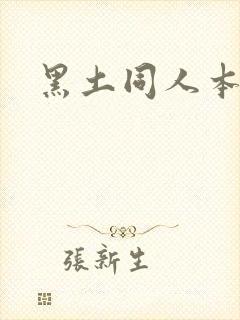 黑土同人本子