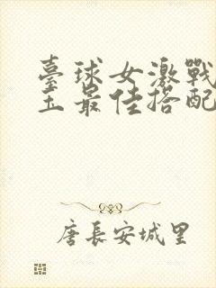 台球女激战2奶玉最佳搭配小说