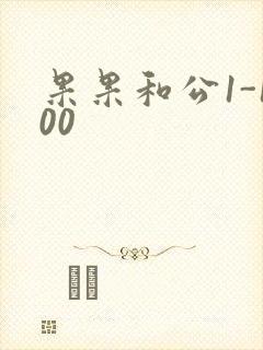 果果和公1-100