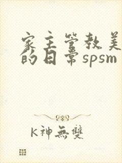 家主管教美人们的日常spsm