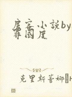 房客小说by无罪国度封面