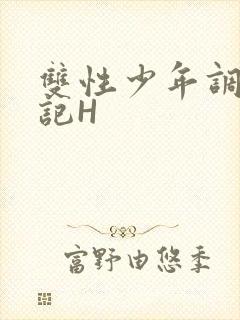 双性少年调教日记H