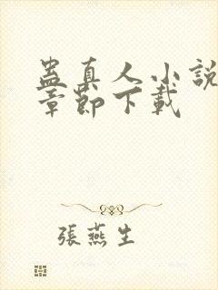 蛊真人小说最新章节下载