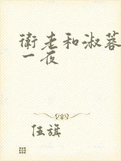 卫老和淑蓉销魂一夜
