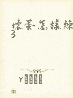 坏蛋怎样炼成的3封面