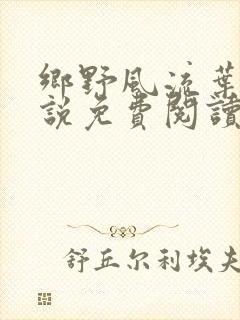 乡野风流叶凡小说免费阅读