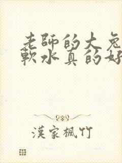 老师的大兔子好软水真的好多