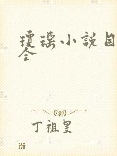 琼瑶小说目录大全