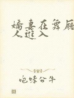 娇妻在舞厅被别人进入