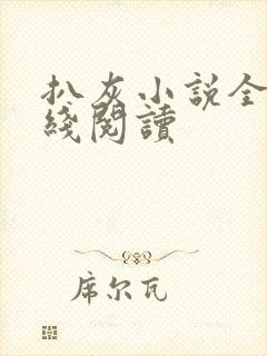 扒灰小说全文在线阅读