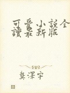 可爱小说全文阅读最新版