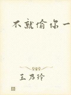 不就偷你一杯子