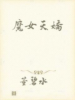 魔女天娇封面