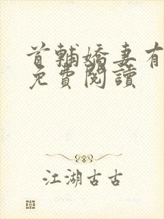 首辅娇妻有空间免费阅读