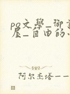 po文学_御书屋_自由的小说阅读网