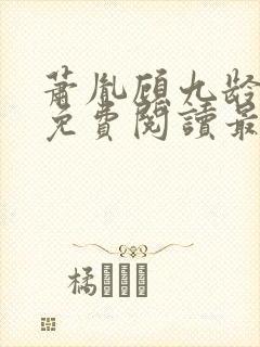 萧胤顾九龄小说免费阅读最新章节