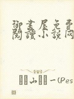 御书屋免费自由阅读小说网封面