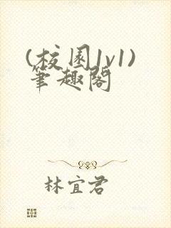 (校园1v1)笔趣阁