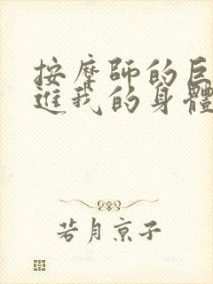 按摩师的巨大滑进我的身体