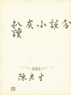 扒灰小说分节阅读