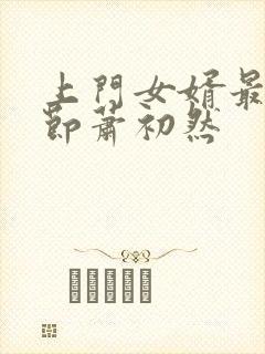 上门女婿最新章节萧初然