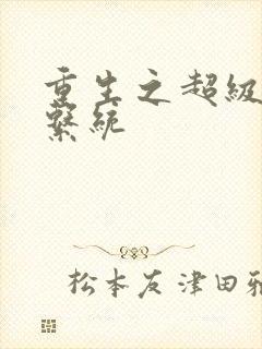 重生之超级肉禽系统