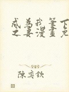 成为我笔下男主之妻漫画免费下拉式奇漫屋