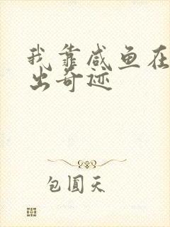 我靠咸鱼在虐文出奇迹