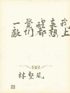 一觉醒来我的宿敌们都想上我