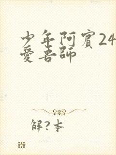 少年阿宾24吾爱吾师