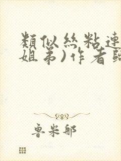 类似丝粘连连(姐弟)作者归寻