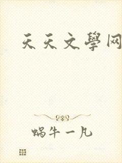 天天文学网