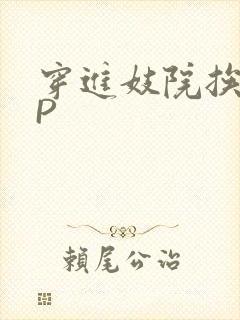 穿进妓院挨肉NP封面