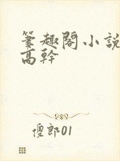 笔趣阁小说推荐高干