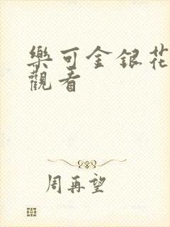 乐可金银花漫画观看